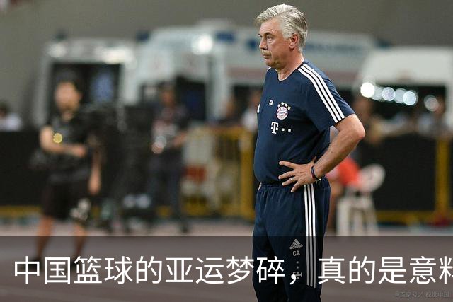 中国篮球的亚运梦碎，真的是意料之外的噩梦吗？