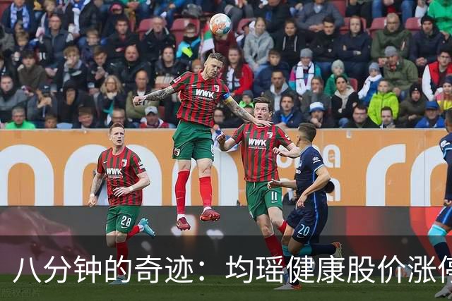 八分钟的奇迹：均瑶健康股价涨停引发的幽默猜想