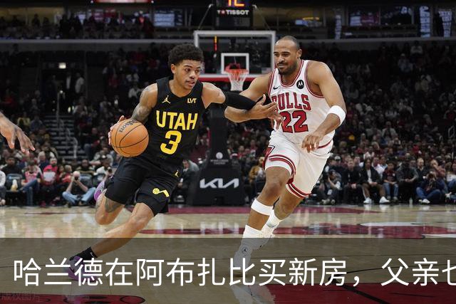 哈兰德在阿布扎比买新房，父亲也搭伙当邻居！