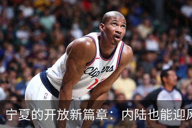 宁夏的开放新篇章：内陆也能迎风起航！