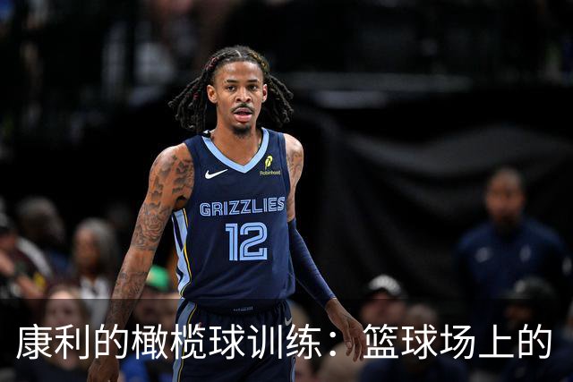康利的橄榄球训练：篮球场上的“新秀”挑战