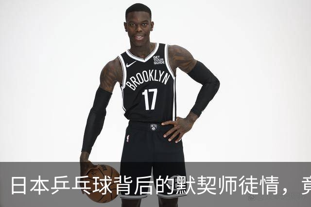 日本乒乓球背后的默契师徒情，竟然是这样的故事！