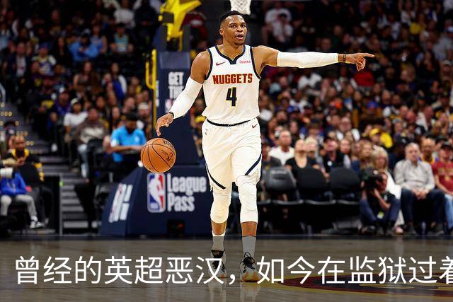 曾经的英超恶汉，如今在监狱过着另类球员生活