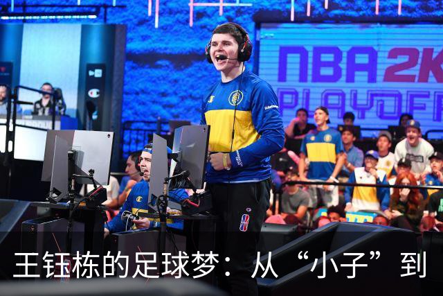 王钰栋的足球梦：从“小子”到“巨星”的翻身仗