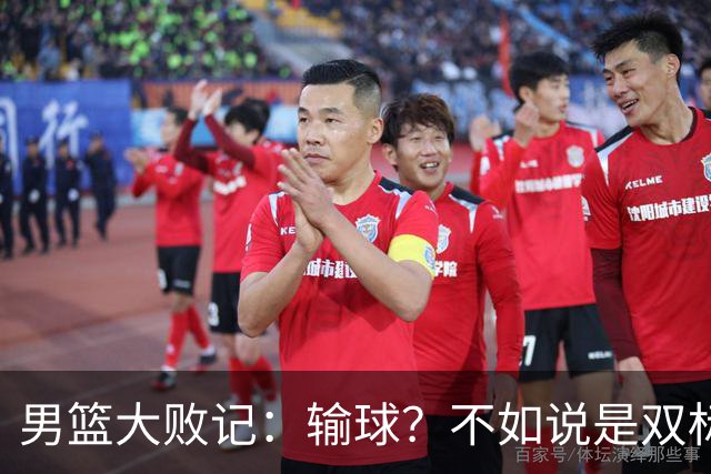 男篮大败记：输球？不如说是双标爱国的表演秀