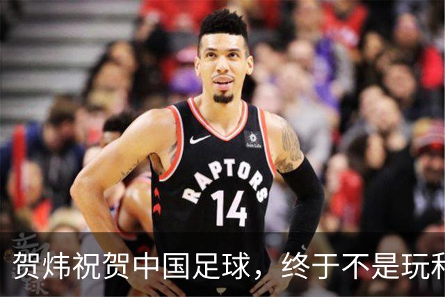 贺炜祝贺中国足球，终于不是玩和平精英的了！